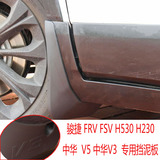 中华新骏捷FRV FSV中华V3 中华V5 H530 H230 H330改装专用挡泥板