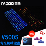 【礼包】雷柏V500S 全键无冲 电竞背光游戏机械键盘 USB有线 87键