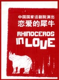 北京·孟京辉经典戏剧作品《恋爱的犀牛》