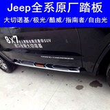 JEEP大切洛基指南者路虎揽胜极光道奇酷威jeep自由光专车专用踏板