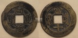 东门收藏 古钱币 满清同治重宝 宝泉当十黄亮 包真包老直径28毫米