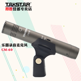 Takstar/得胜 CM-60 电容麦克风舞台钢琴表演乐器录音专业话筒
