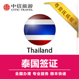 中信 全国领区 泰国个人旅游签证 普吉清迈  拒签退款
