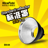 nicefoto耐思摄影器材配件拍摄影棚道具标准罩摄影闪光灯附件保荣