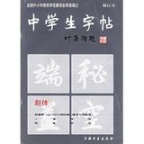 中学生毛笔字帖（赵体） 上海书画出版社正品