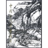 包邮*中国古代书画图目(1) 中国古代书画鉴定组 文物出版社