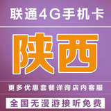 陕西西安联通3G4G手机卡靓号上网卡电话卡号码卡流量卡全国无漫游