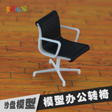 沙盘模型 模型材料 剖面户型 迷你家具办公 电脑椅子办公转椅B1