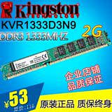 全新 金士顿 KVR1333D3N9/2G DDR3 1333MHZ台式机电脑内存条2GB