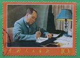中国邮票文7毛主席在写作信销旧票10分上品80元（特价活动）