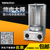 TOPKITCH 商用燃气中东烧烤炉土耳其烤肉机旋转烤羊机巴西烤肉炉