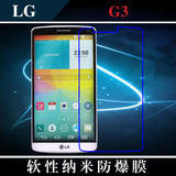 LG G3手机膜纳米保护膜高清膜防爆膜软性钢化膜g3超薄屏幕膜专用