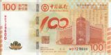 中国银行（澳门）100周年纪念钞 澳门荷花钞
