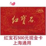 红宝石500元（5*100）现金卡生日蛋糕券面包券上海通用