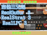 吉他软音源插件RealGuitar/RealStrat/RealLPC3汉化中文版教程