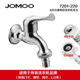 JOMOO九牧全铜主体滚筒洗衣机专用水龙头波轮通用6分接口7201-220