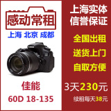出租单反相机镜头佳能 60D套机含18-135mm 感动常租