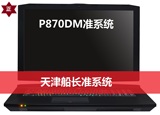 P870DM P870DMG GTX980/GTX980M 4K屏 GX9 PLUS/PRO 桌面级显卡