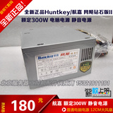 Huntkey/航嘉 网飚钻石版II 额定功率300W台式机箱电源 电脑电源