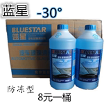 蓝星冬季专用玻璃水前挡清洗剂(2升装、冰点-30℃)  正品玻璃水