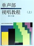 单声部视唱教程(上)修订版 书 上海音乐学院视唱练耳教研组 上海音乐