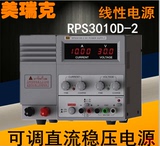 美瑞克RPS3010D-2 可调直流稳压电源 30V/10A 电脑笔记本手机维修