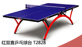 正品现货红双喜T2828小彩虹乒乓球台