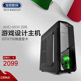 装机实体店AMD速龙X4 860K四核GTX750独显游戏设计台式电脑主机