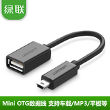 绿联Mini USB OTG数据线连接线迷你T口转母 纽曼台电平板车载u盘