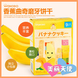 日本进口宝宝零食 和光堂 婴儿零食幼儿儿童高钙高铁香蕉曲奇饼干