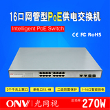 ONV POE交换机POE31016PF-M16口POE供电2千兆光纤接口带网管