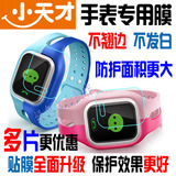 小天才电话儿童手表Y01手表保护贴膜高清防划软钢化防摔防爆膜