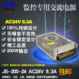 JS/景赛 AC24V8.3A 24V电源摄像机电源 交流开关电源200W监控电源