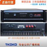AP3000 纯功放 AP-3000后级定压功放1000瓦TKOKO公共广播系统正品