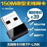 TP-LINK微型150M无线USB网卡TL-WN725N AP路由器wifi接收器发射器