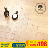 集爱实木复合多层地板 橡木浅色拉丝人字拼或正方形 高端平面耐磨