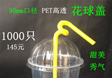 89/90mm一次性塑料PET杯盖半圆花球盖果汁奶茶饮料外带打包防漏盖