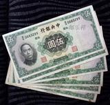 1936年中华民国二十五年中央银行发行面值五元纸币（有折痕污渍）