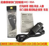 尼康MC-30A 快门线D5 D3X D700 D4S D3S D810 D800E D300S相机用