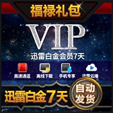 迅雷会员vip迅雷白金会员7天迅雷白金vip7天一周激活码CDK官方