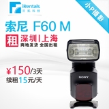 闪光灯出租 索尼 HVL-F60 M 闪光灯 A7用 深圳上海发货 全国出租