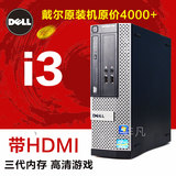 戴尔台式电脑主机390SFF 双核四核i3/i5/i7/带HDMI高清商用品牌机
