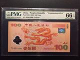 PMG66世纪龙钞 龙钞100元评级币 J03013686