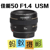 蚂蚁摄影 佳能（Canon） EF 50mmf/1.4 USM 标准定焦镜头