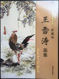 王雪涛画集 国画牡丹花卉画册 写意花鸟绘画临摹书 中国名家作品
