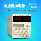 数显可调直流稳压电源MCH-305A线性笔记本手机维修电源表0-30V5A