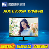 AOC冠捷 E950SN 19寸电脑液晶显示器 超薄LED 三年保