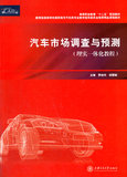 汽车市场调查与预测 贾桂玲,胡慧敏 上海交通大学出版社 贾桂玲,