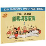 正版 小汤2 约翰·汤普森简易钢琴教程2 儿童基础钢琴教材 书籍