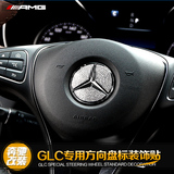 专用于奔驰GLC方向盘贴glc260 200 300钻石方向盘车标贴内饰改装
